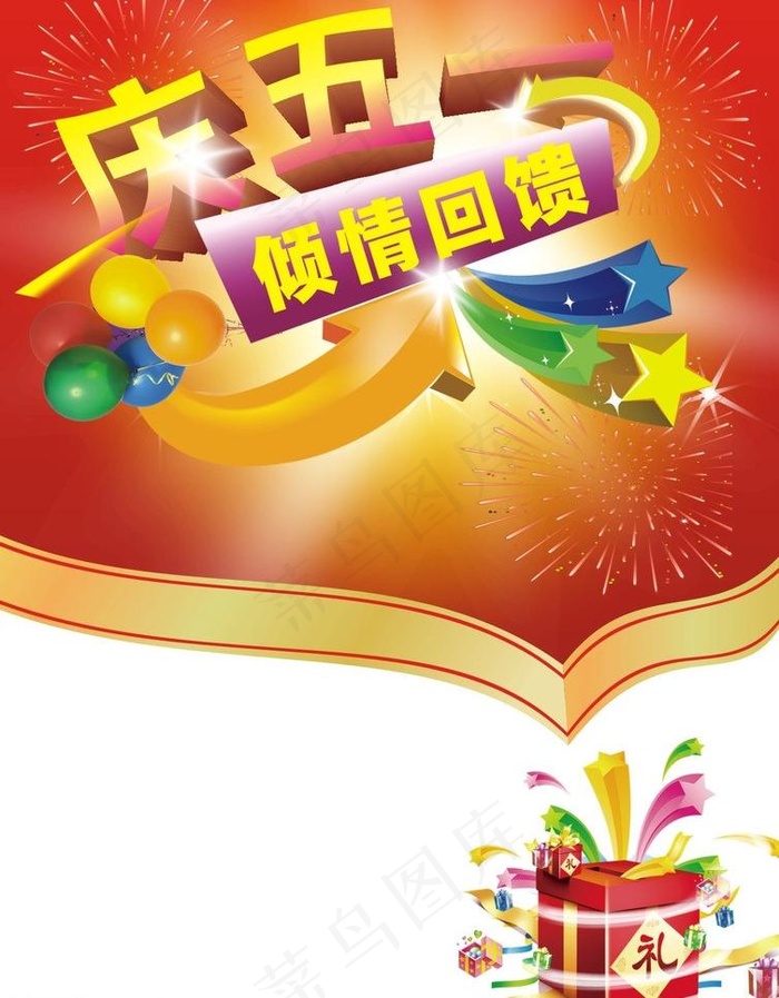 庆五一 倾情回馈图片