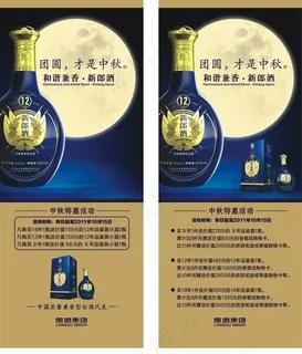 2011年新郎酒中秋买赠活动易拉宝...