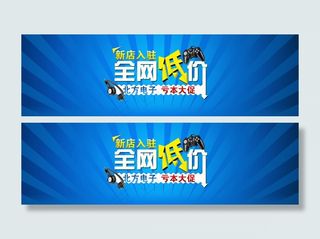 全网底价淘宝店铺促销海报