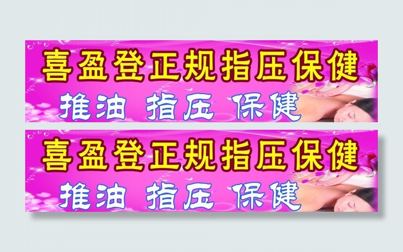 按摩广告图片psd模版下载