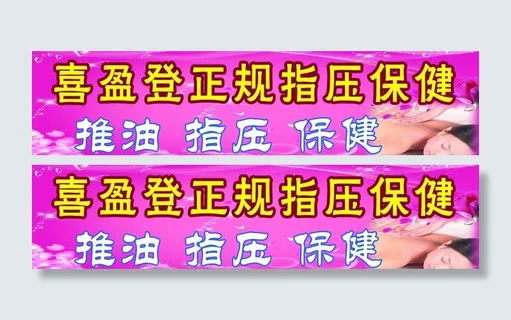 按摩广告图片