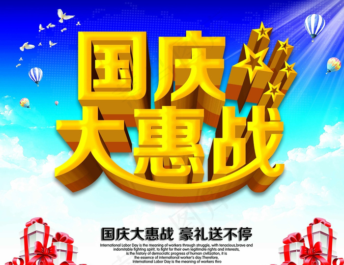 国庆促销图片(4500X3500(DPI:300))psd模版下载