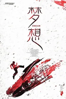 中国风水彩校园文化励志标语梦想展板