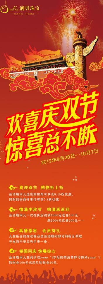 中秋国庆 珠宝海报图片(2268X5669(DPI:72))psd模版下载