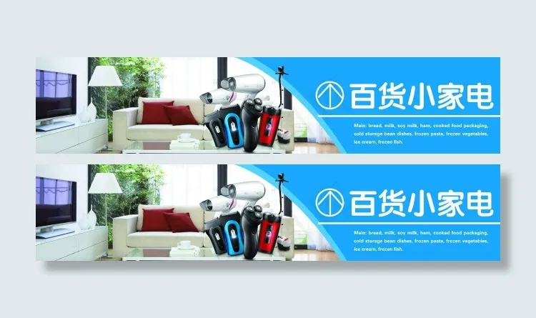超市百货小家电区指引牌吊挂(9449X1969(DPI:200))psd模版下载
