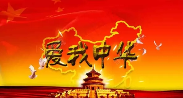 爱我中华原创海报 爱我中华原创海报