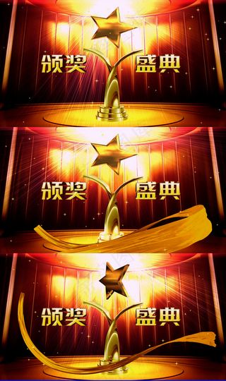 高清年会颁奖典礼开场视频