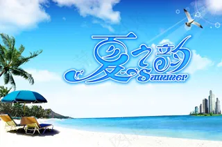 夏之韵促销海报设计PSD素材