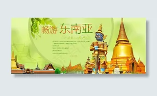 畅游东南亚旅游宣传海报psd素材