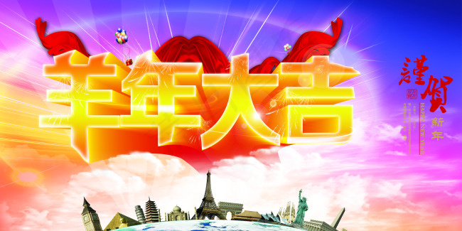 2015羊年大气海报(5904X2954(DPI:300))psd模版下载