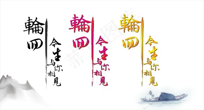 轮回今生与你相见