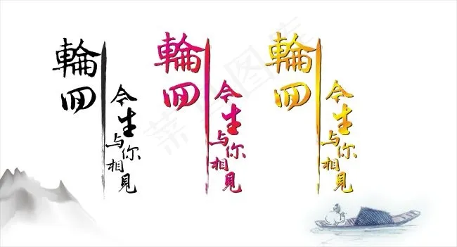 轮回今生与你相见(550X297)cdr矢量模版下载