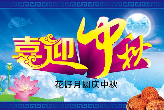 喜迎中秋节日模板PSD素材(3437X5031(DPI:300))psd模版下载