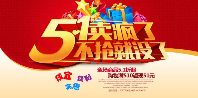 五一卖疯了海报psd模版下载