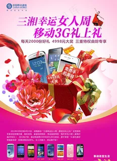 幸运女人周移动送好礼海报