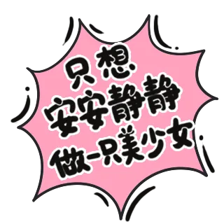 综艺节目海报卡通字体弹幕PNG素材