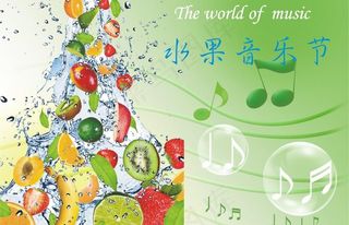 水果音乐节图片