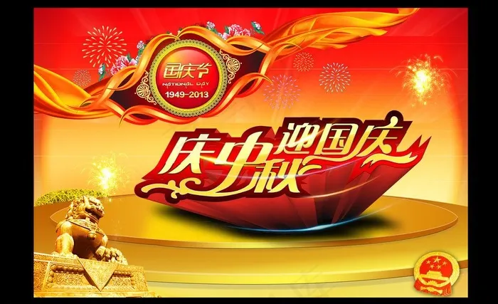 庆中秋 迎过去(5315X3543(DPI:300))psd模版下载