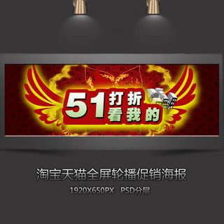 五一打折看我的全屏促销海报