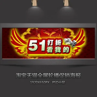 五一打折看我的全屏促销海报