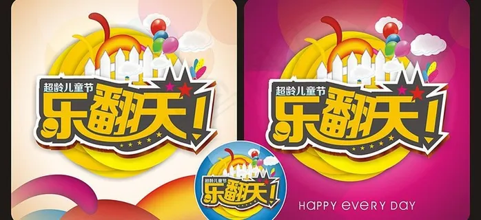 六一乐翻天 六一儿童节图片