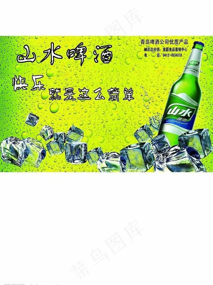 山水啤酒图片psd模版下载