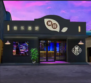 酒吧门头  音乐酒吧