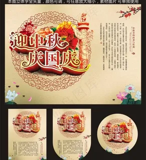 迎中秋 庆国庆图片