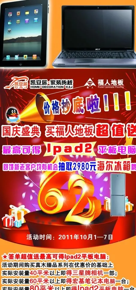 福人地板国庆展板图片(2267X4535(DPI:72))psd模版下载