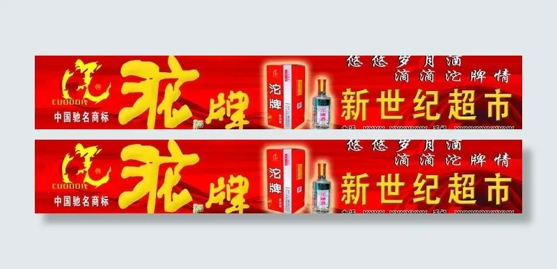 沱牌酒广告牌图片psd模版下载