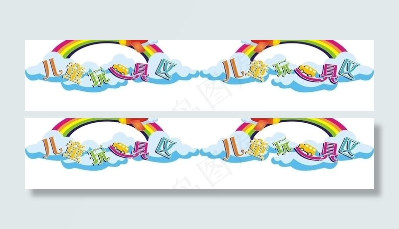 儿童玩具区异形吊牌图片