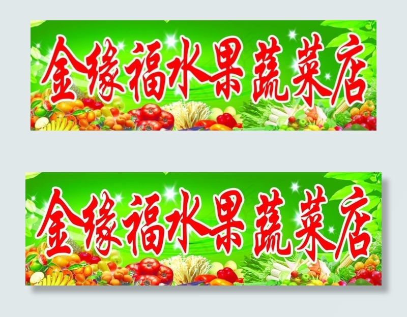 蔬菜水果店图片(6299X2362(DPI:40))psd模版下载