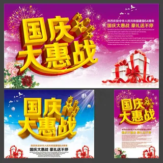 国庆促销展板PSD素材