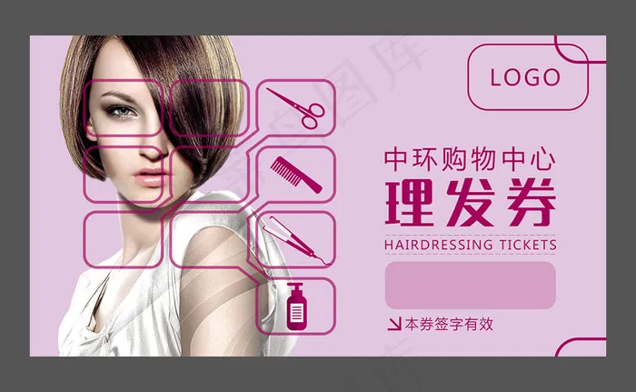 时尚简约理发券设计psd模版下载