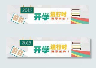 开学季banner 新学期图片