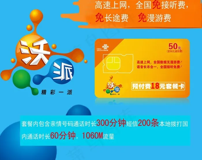 联通沃派图片psd模版下载