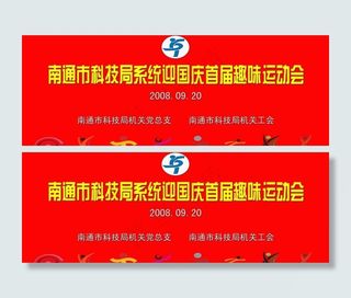 趣味运动会主背景图片