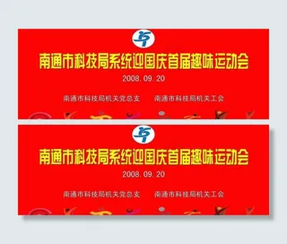 趣味运动会主背景图片