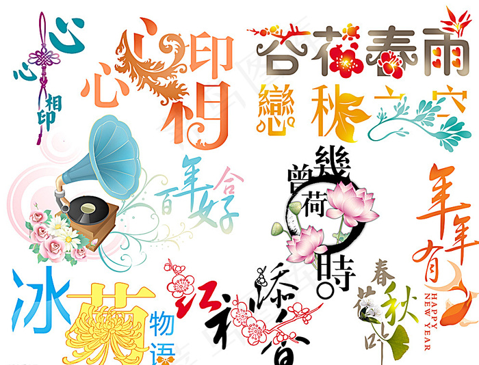 心心相印 艺术字图片psd模版下载