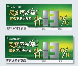 容声冰箱专卖店横幅PSD分层