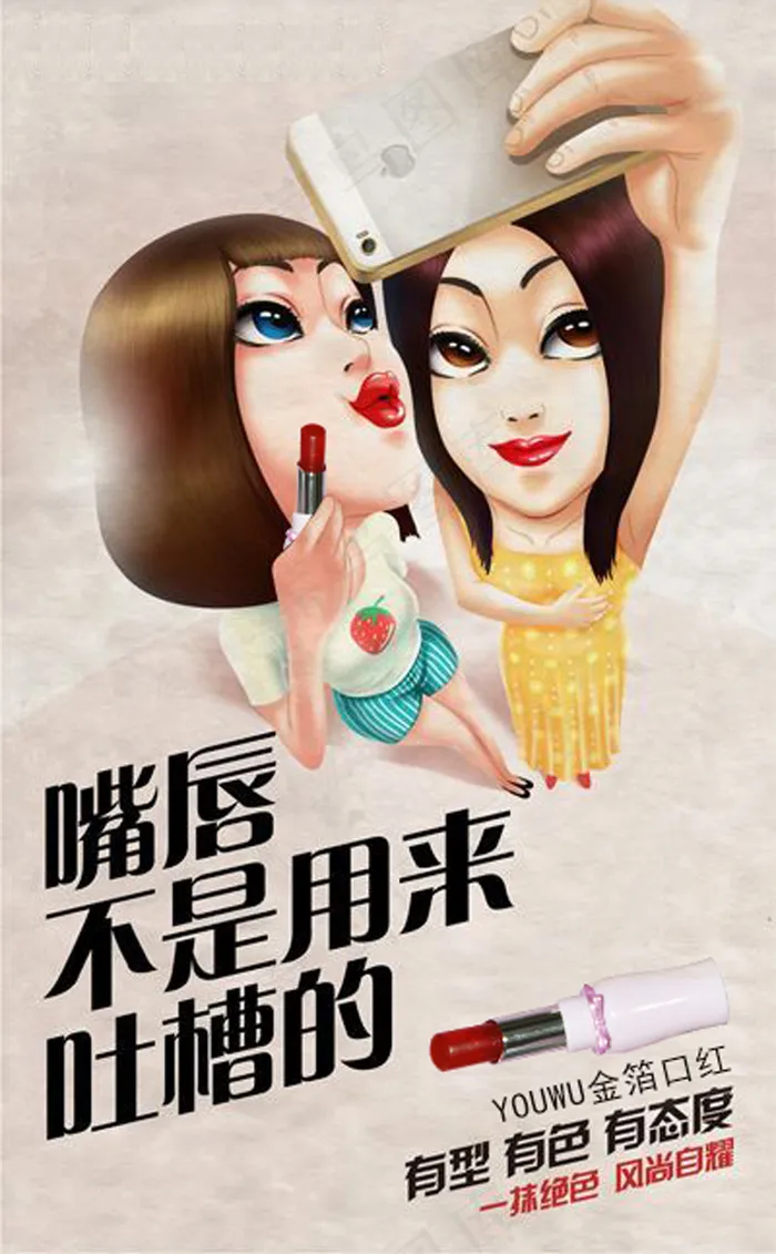 嘴唇不是用来吐槽的psd模版下载