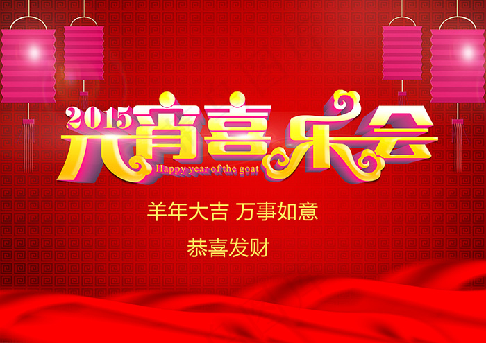 2015元宵节海报喜庆背景PSD(9449X4724(DPI:300))psd模版下载