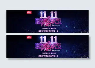 天猫双11banner海报