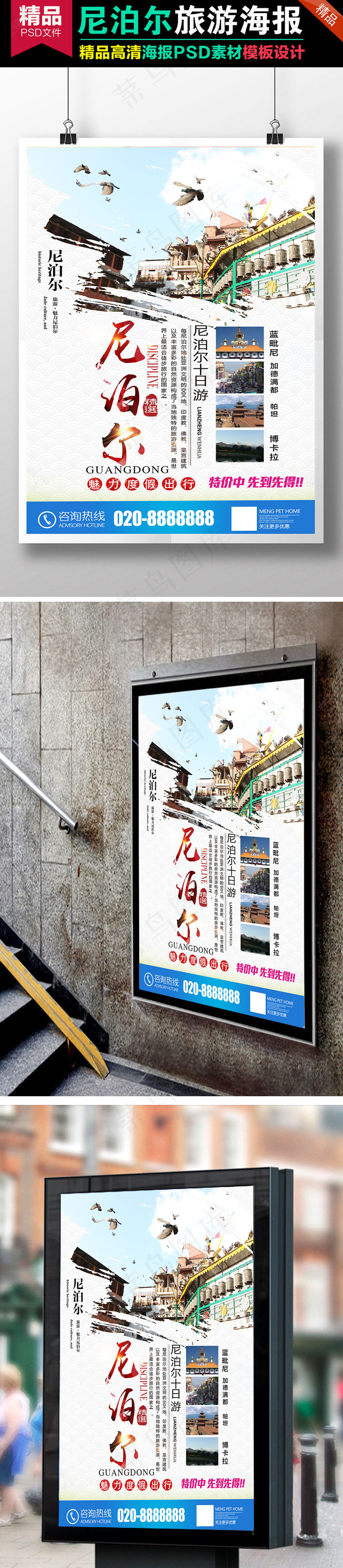 魅力尼泊尔旅游公司宣传广告背景设计(7085X10630(DPI:300))psd模版下载