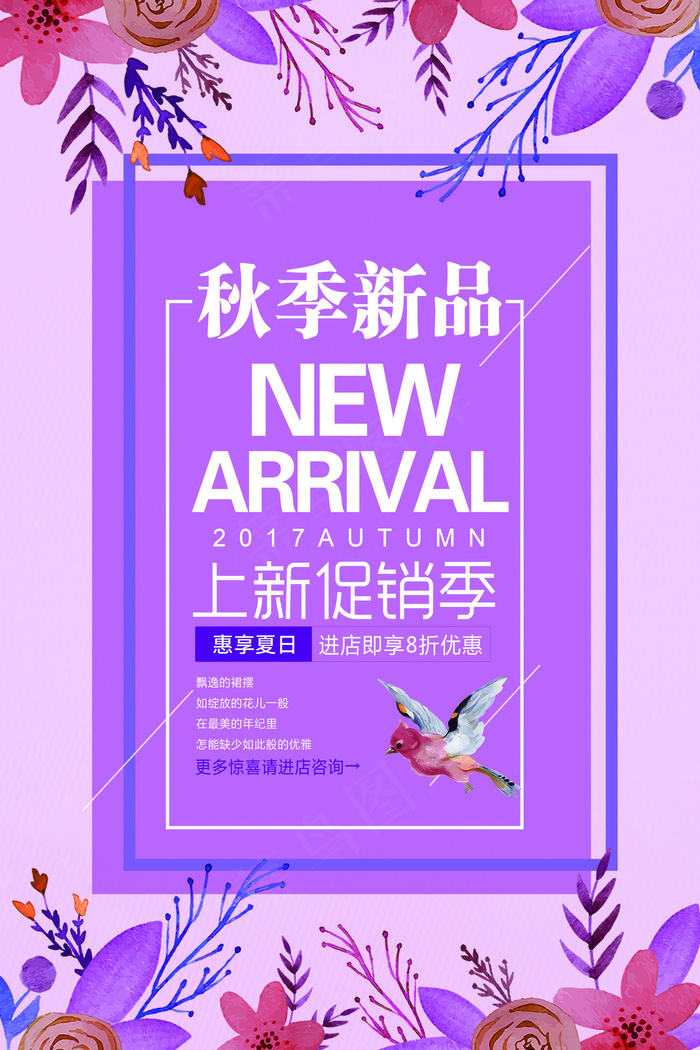 紫色大气秋季新品促销海报(3544X5315(DPI:150))psd模版下载