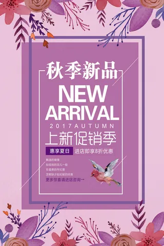 紫色大气秋季新品促销海报