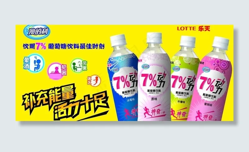 乐天饮料图片psd模版下载