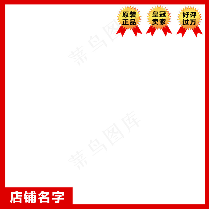 新天猫淘宝直通车主图模板促销边框2...psd模版下载