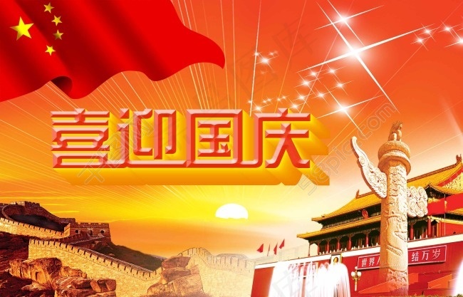 喜迎国庆素材下载psd模版下载