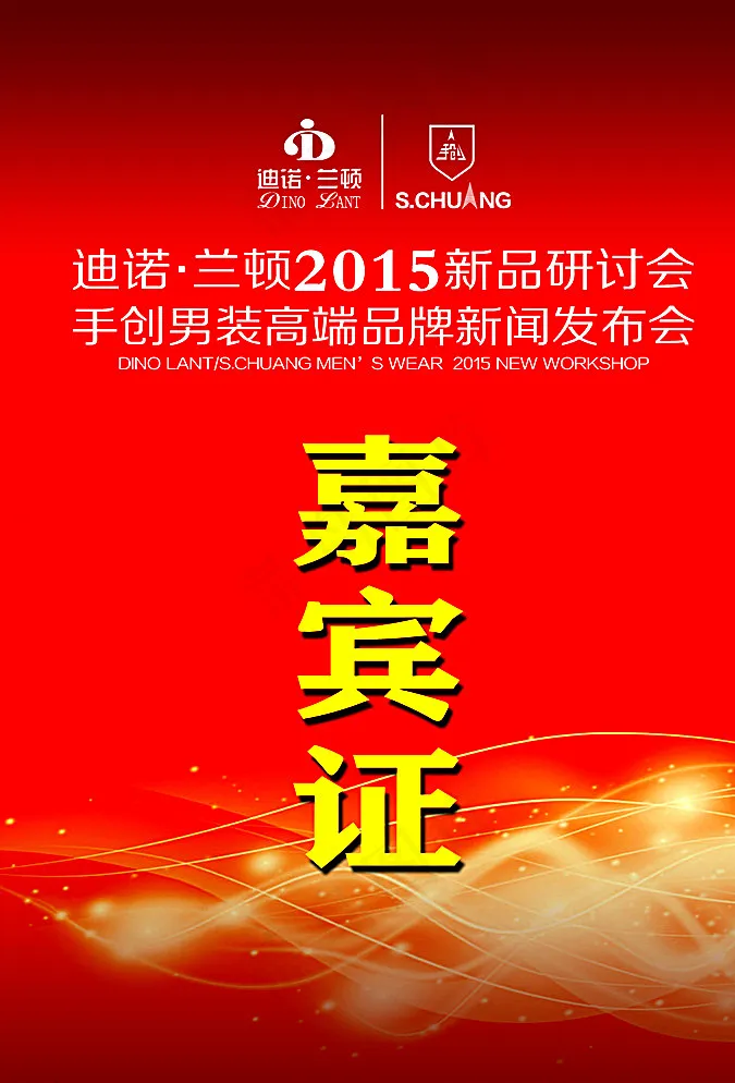 嘉宾证图片psd模版下载